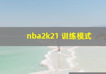 nba2k21 训练模式